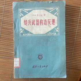 炮兵武器构造原理，仅印刷960册，1957年初版