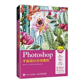 正版 Photoshop平面设计应用教程 9787115544285 人民邮电出版社