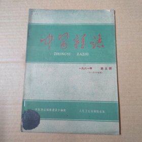 中医杂志-1961年第5期-16开