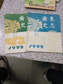 广东史志 1992（2,3）两本合售