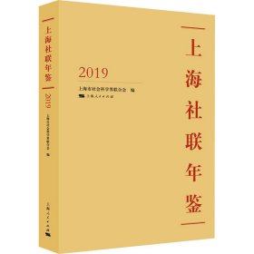 上海社联年鉴 2019