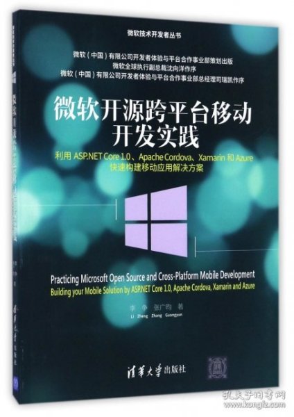 微软开源跨平台移动开发实践