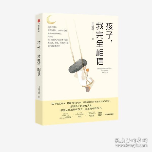 孩子，我完全相信