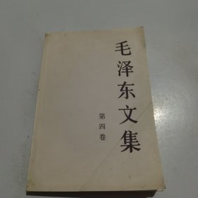 毛泽东文集（第4卷）