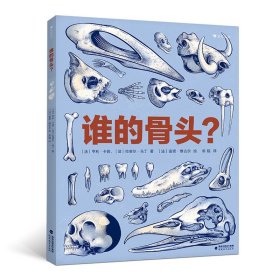 谁的骨头？ 福建教育 9787533482589 ［法］亨利·卡普，［法］拉斐尔·马丁 绘者： ［法］雷诺·维古尔 绘               译    者：邓韫