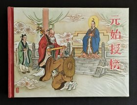 元始授榜（名家衣晓白～作品）50开精装本