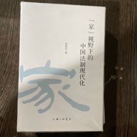 “家”视野下的中国法制现代化