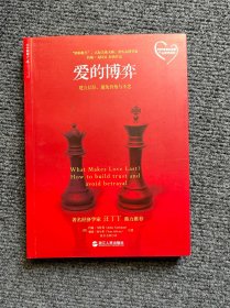 爱的博弈：建立信任、避免背叛与不忠