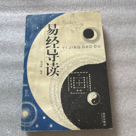 易经导读
