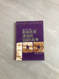 影响历史进程的100个战争