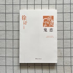 鬼恋：中国现代文学百家