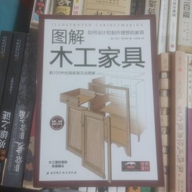 图解木工家具：如何设计和制作理想的家具