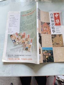 中华百科知识精华2009年9月