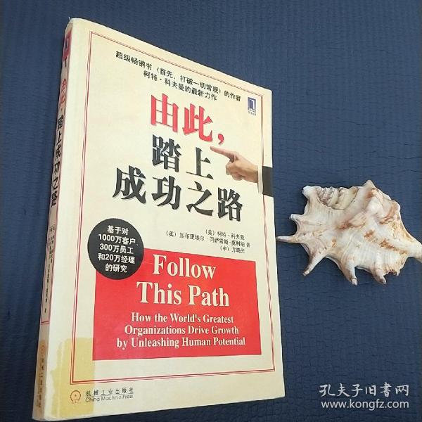 由此，踏上成功之路：How the World\\\'s Greatest Organizations Drive Growth By Unleashing Human Potential (Simplified Chinese) (Paperback)