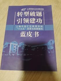 转型破题引领建功—上海市徐汇区教育学院十三五改革与发展报告蓝皮书