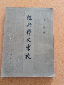 经典释文索校