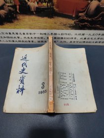 近代史资料 1955年 第3期