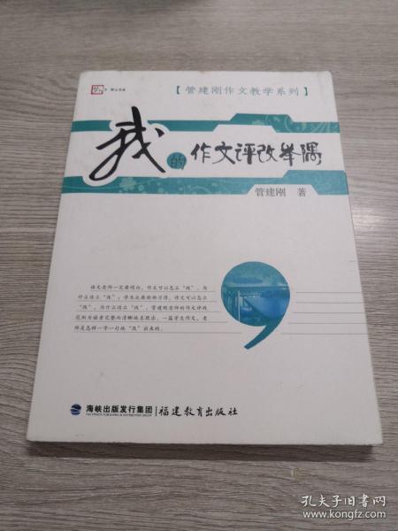 梦山书系·管建刚作文教学系列：我的作文评改举隅