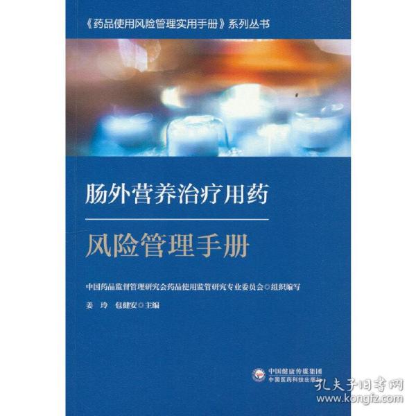 肠外营养治疗用药风险管理手册-药品使用风险管理实用手册系列丛书