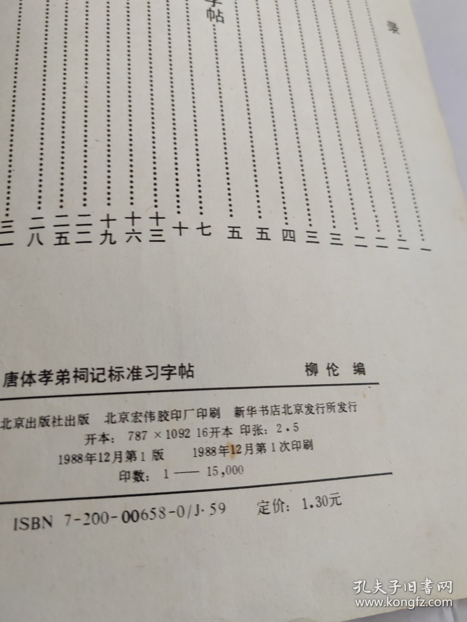 唐体孝弟祠记标准习字帖