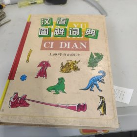 汉语图解词典