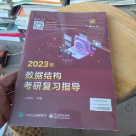 全新正版 2023年数据结构考研复习指导