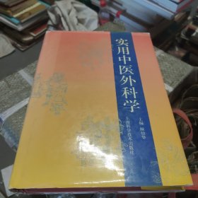 实用中医外科学