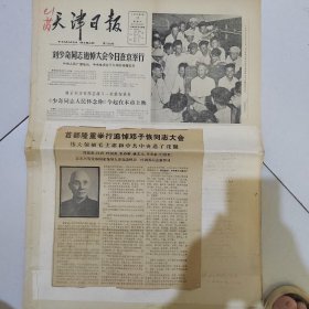 品相好，天津日报1980年5月17日(4开四版)刘少奇同志追悼大会在北京隆重举行;扬长避短才能多快好省;新的长征新的战斗新的歌声;伟大的马克思主义者和无产阶级革命家刘少奇同志。里面有邓子恢逝世讣告新闻