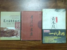 青木川三书：羌州古镇青木川、青泥何盘盘、青木川（三册全售）。三册书分别由青木川历史见证者徐种德先生、徐种德之子种德书屋店主、魏辅唐长子魏树武三人签名。