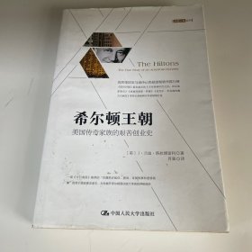 希尔顿王朝：美国传奇家族的艰苦创业史