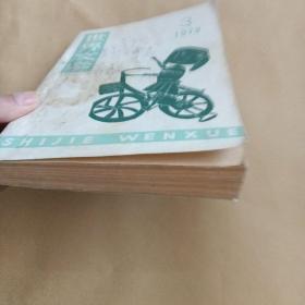 世界文学1979第3期总144期