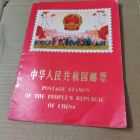 中华人民共和国邮票