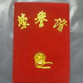 荣誉证书