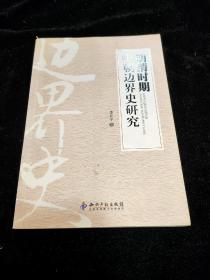明清時期中朝邊界史研究