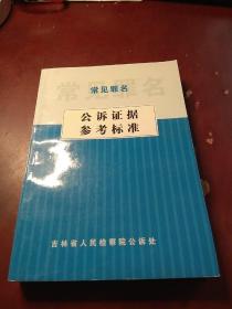 常见罪名公诉证据参考标准