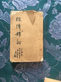 著名古籍版本专家毛春翔藏书，手写封面内页有大量批注《经传释词》民国版四册合订一册 2-4册封面有“毛春翔印”