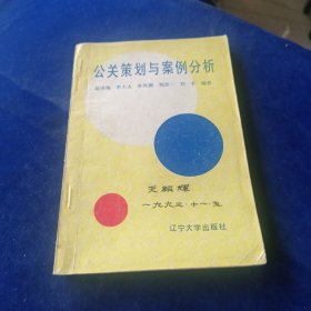 公关策划与案例分析