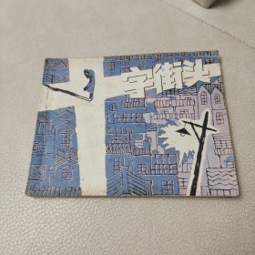 连环画：十字街头