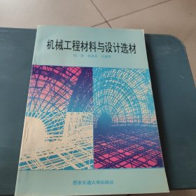 机械工程材料与设计选材