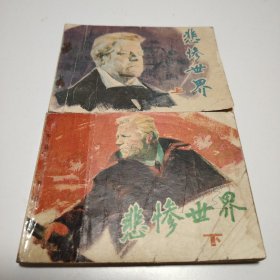 悲惨世界（上下）