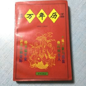 实用万年历手册