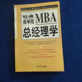 哈佛商学院MBA总经理学