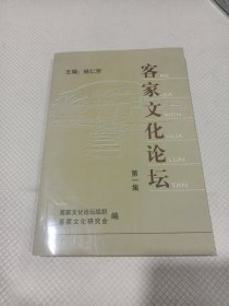 客家文化論壇（第一集）