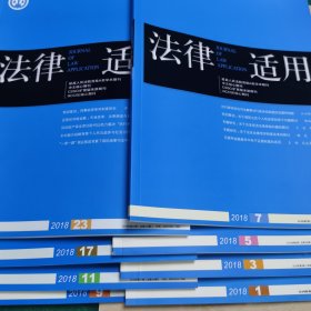 2018年法律适用八本（第1、3、5、7、9、11、17、23期）