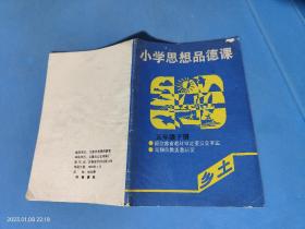 小学思想品德课 乡土 五年级（下）无锡