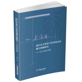 地区民生质量与经济质量的耦合机制研究:以江苏省为例9787550460546西南财经大学出版社