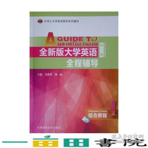 大学士大学英语辅导全大学英语全程辅导综合教程4第二2版9787563233991