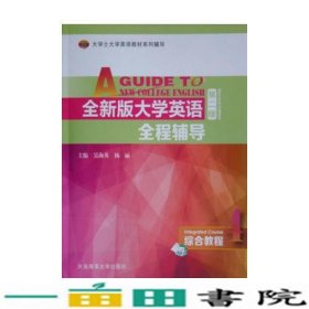 大学士大学英语辅导全大学英语全程辅导综合教程4第二2版9787563233991