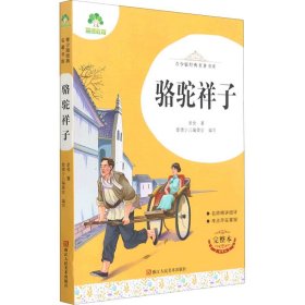 骆驼祥子 完整本 老舍 9787534087257 浙江人民美术出版社