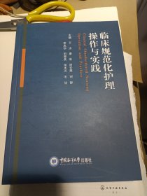 临床规范化护理操作与实践